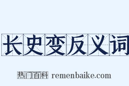 长史变反义词是什么意思的图片
